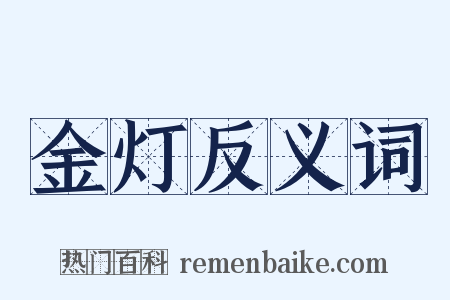 金灯反义词是什么意思的图片